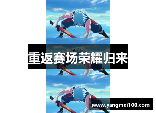 重返赛场荣耀归来