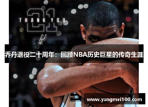 乔丹退役二十周年：回顾NBA历史巨星的传奇生涯