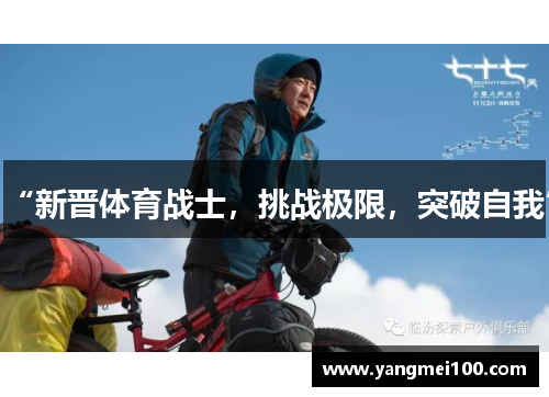 “新晋体育战士，挑战极限，突破自我”