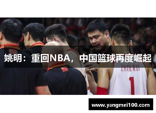 姚明：重回NBA，中国篮球再度崛起