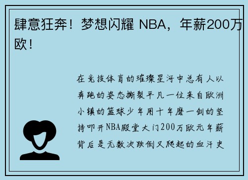 肆意狂奔！梦想闪耀 NBA，年薪200万欧！