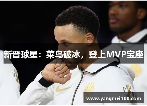 新晋球星：菜鸟破冰，登上MVP宝座