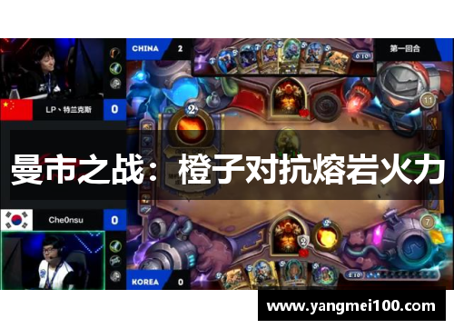 曼市之战：橙子对抗熔岩火力