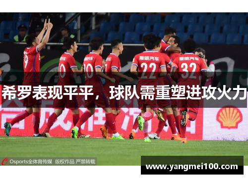 希罗表现平平，球队需重塑进攻火力