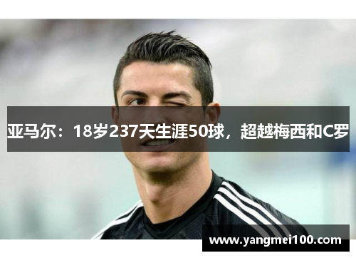 亚马尔：18岁237天生涯50球，超越梅西和C罗