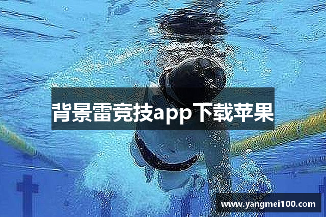 背景雷竞技app下载苹果